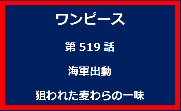 519話：海軍出動　狙われた麦わらの一味