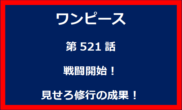 521話：戦闘開始！見せろ修行の成果！