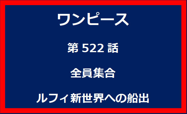 522話：全員集合　ルフィ新世界への船出