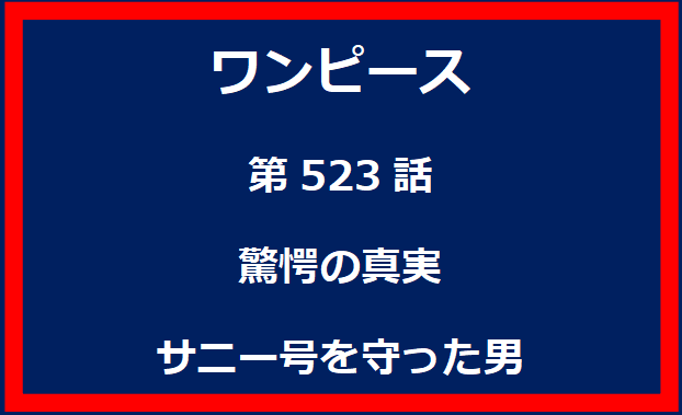 523話：驚愕の真実　サニー号を守った男