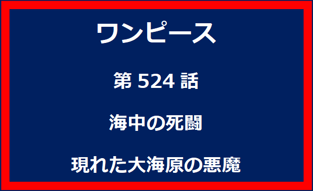 524話：海中の死闘　現れた大海原の悪魔