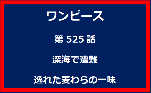 525話：深海で遭難　逸れた麦わらの一味