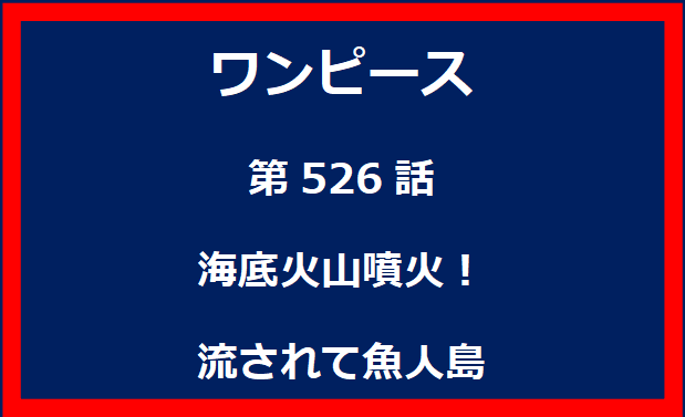 526話：海底火山噴火！流されて魚人島