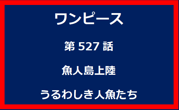 527話：魚人島上陸　うるわしき人魚たち