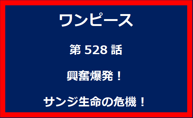 528話：興奮爆発！サンジ生命の危機！