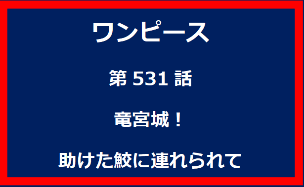 531話：竜宮城！助けた鮫に連れられて