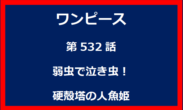 532話：弱虫で泣き虫！硬殻塔の人魚姫