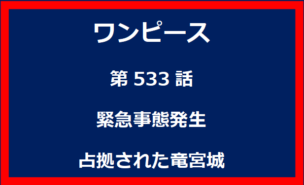 533話：緊急事態発生　占拠された竜宮城