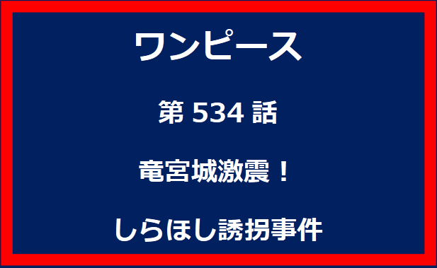 534話：竜宮城激震！しらほし誘拐事件