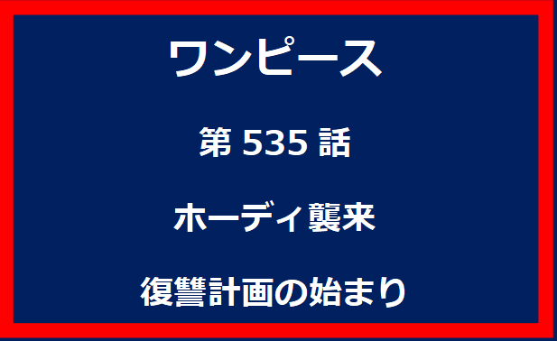 535話：ホーディ襲来　復讐計画の始まり