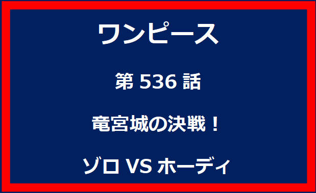 536話：竜宮城の決戦！ゾロVSホーディ