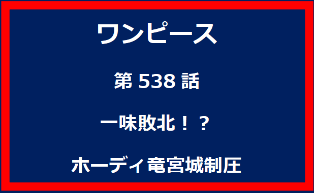 538話：一味敗北！？ホーディ竜宮城制圧