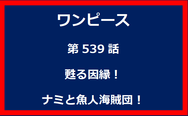 539話：甦る因縁！ナミと魚人海賊団！