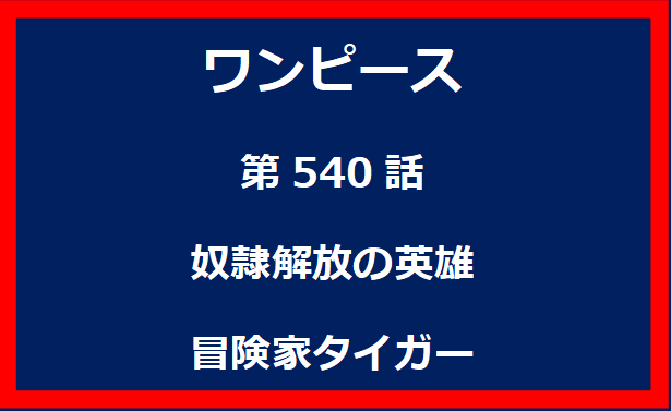 540話：奴隷解放の英雄　冒険家タイガー