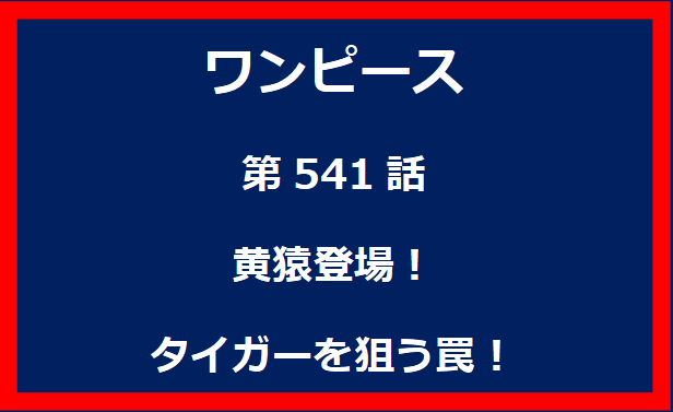 541話：黄猿登場！タイガーを狙う罠！