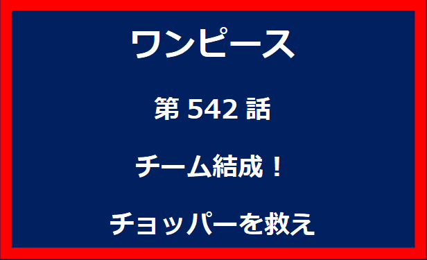 542話：チーム結成！チョッパーを救え