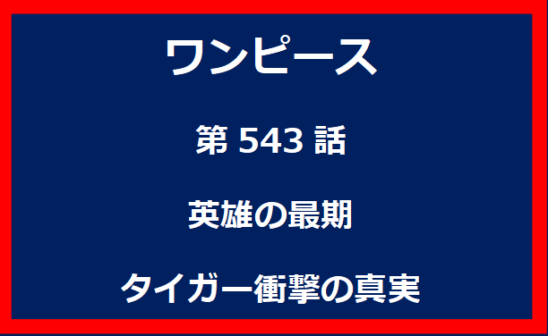 543話：英雄の最期　タイガー衝撃の真実