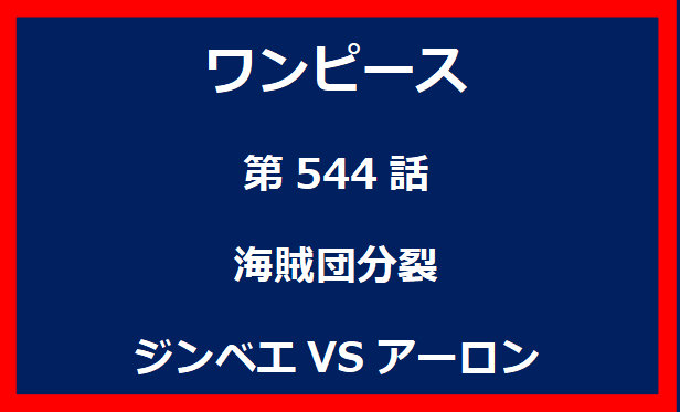 544話：海賊団分裂　ジンベエVSアーロン