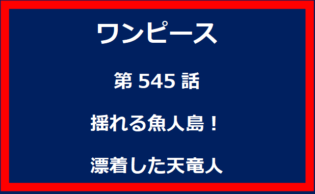 545話：揺れる魚人島！漂着した天竜人