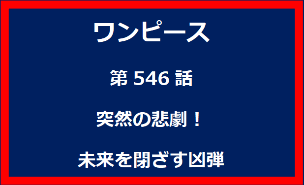 546話：突然の悲劇！未来を閉ざす凶弾