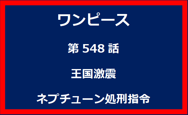 548話：王国激震　ネプチューン処刑指令