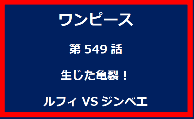 549話：生じた亀裂！ルフィVSジンベエ