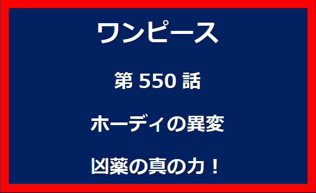 550話：ホーディの異変　凶薬の真の力！