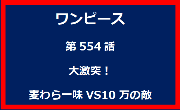 554話：大激突！麦わら一味VS10万の敵