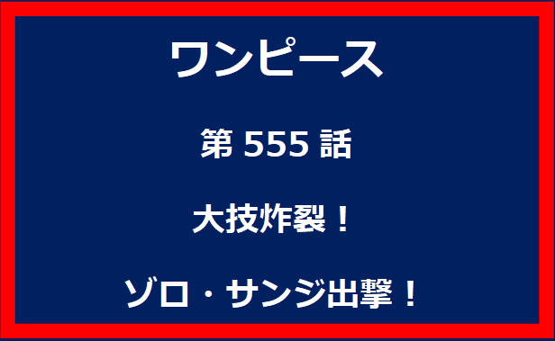 555話：大技炸裂！ゾロ・サンジ出撃！