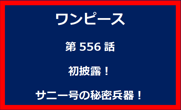 556話：初披露！サニー号の秘密兵器！