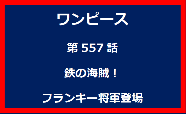 557話：鉄の海賊！フランキー将軍登場