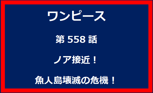 558話：ノア接近！魚人島壊滅の危機！