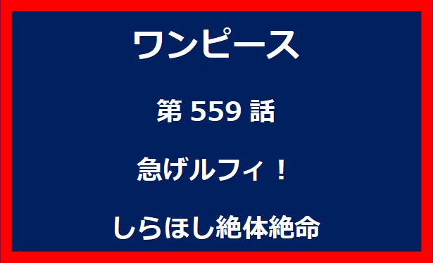 559話：急げルフィ！しらほし絶体絶命