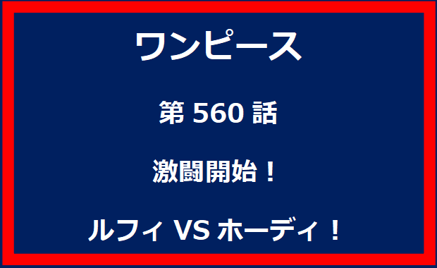 560話：激闘開始！ルフィVSホーディ！