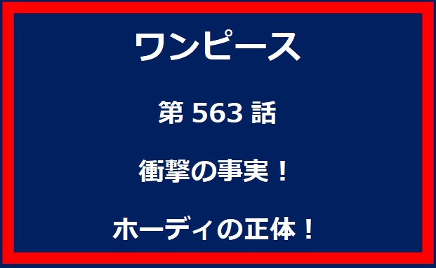 563話：衝撃の事実！ホーディの正体！