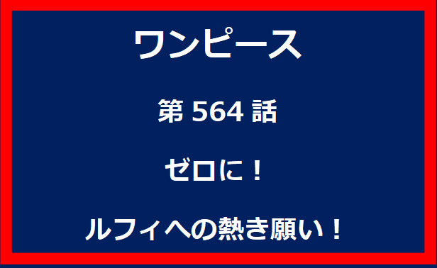 564話：ゼロに！ルフィへの熱き願い！