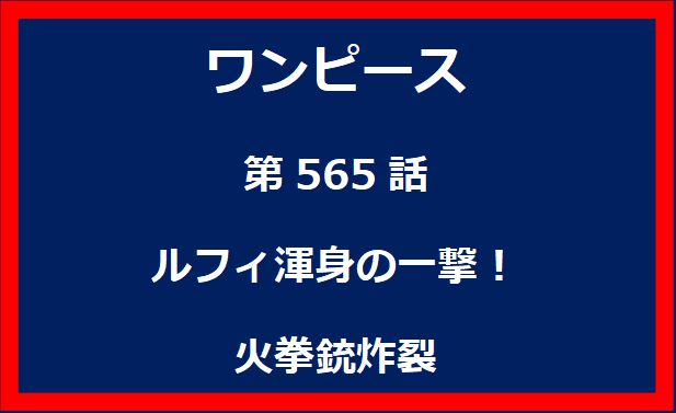 565話：ルフィ渾身の一撃！火拳銃炸裂