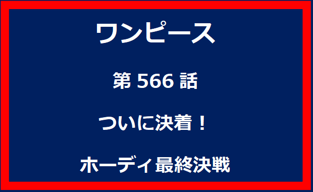 566話：ついに決着！ホーディ最終決戦