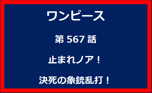 567話：止まれノア！決死の象銃乱打！