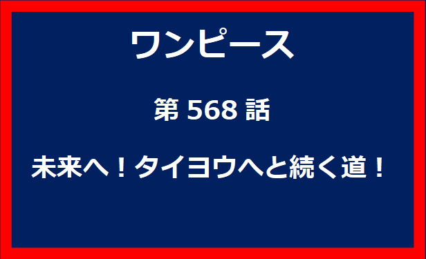 568話：未来へ！タイヨウへと続く道！