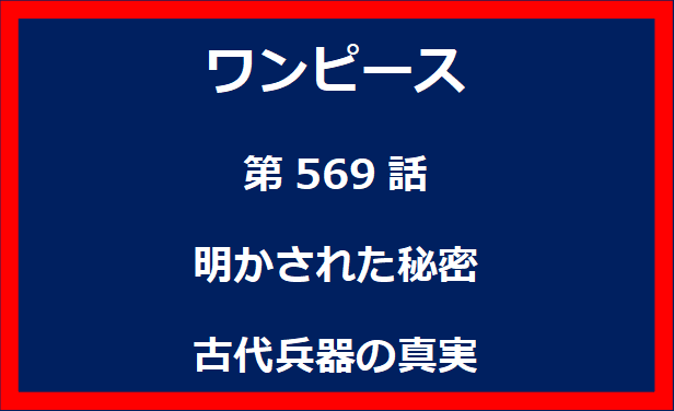 569話：明かされた秘密　古代兵器の真実