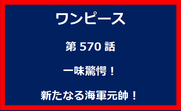 570話：一味驚愕！新たなる海軍元帥！