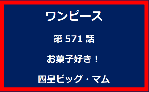 571話：お菓子好き！四皇ビッグ・マム