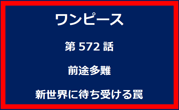 572話：前途多難　新世界に待ち受ける罠