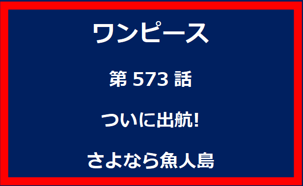 573話：ついに出航! さよなら魚人島