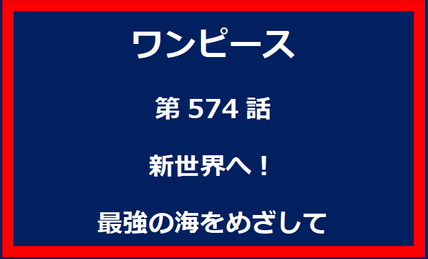 574話：新世界へ！最強の海をめざして