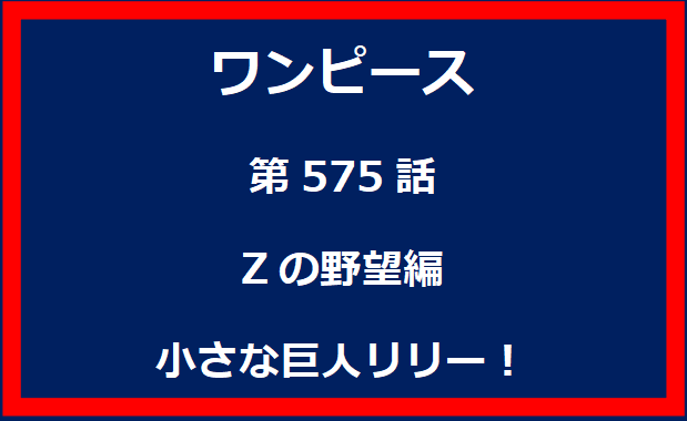 575話：Zの野望編　小さな巨人リリー！