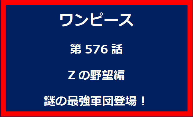 576話：Zの野望編　謎の最強軍団登場！