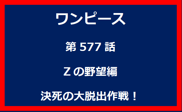 577話：Zの野望編　決死の大脱出作戦！