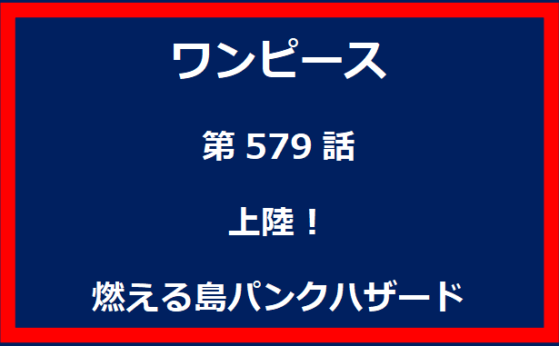 579話：上陸！燃える島パンクハザード